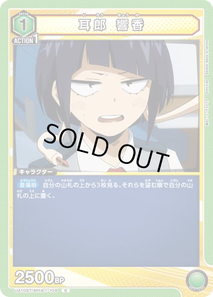画像1: 【ST】　耳郎　響香　C (1)