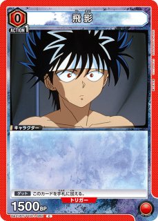 幽遊白書 - ユニオンアリーナシングル＆デッキ販売｜トレカっち通販店