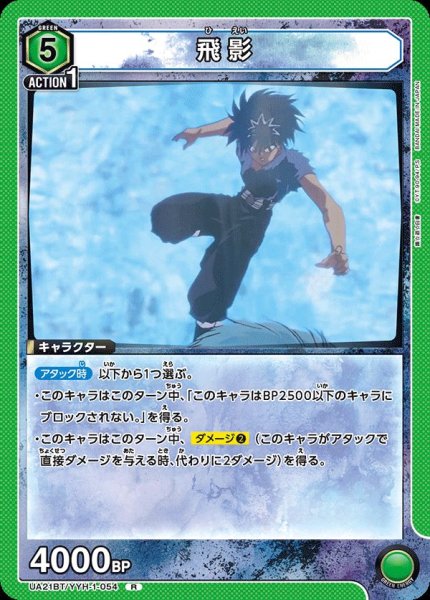画像1: UA21BT/YYH-1-054 R　飛影 (1)