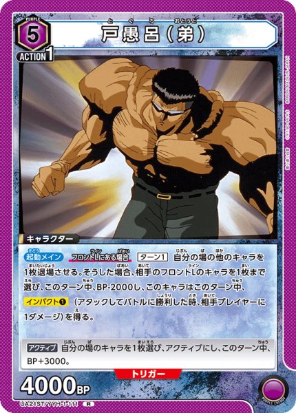 画像1: 【ST】UA21ST/YYH-1-111 R　戸愚呂（弟） (1)