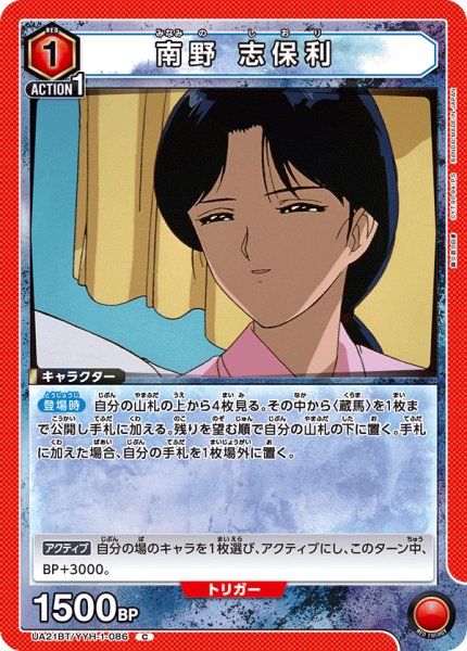 画像1: UA21BT/YYH-1-086 C　南野 志保利 (1)