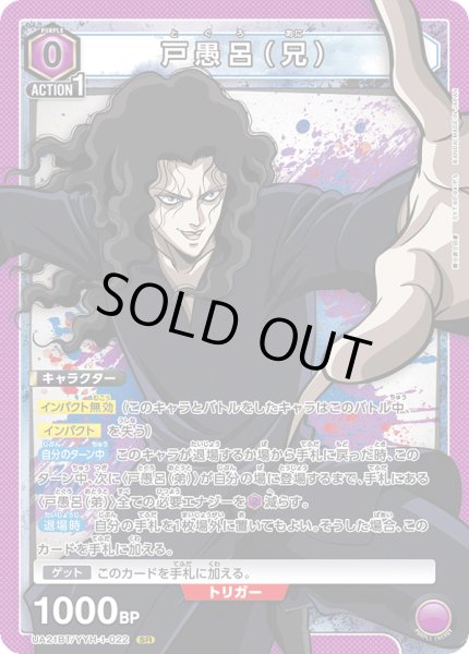 画像1: UA21BT/YYH-1-022 SR　戸愚呂（兄） (1)