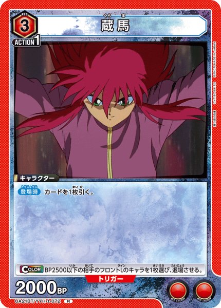 画像1: UA21BT/YYH-1-072 R　蔵馬 (1)