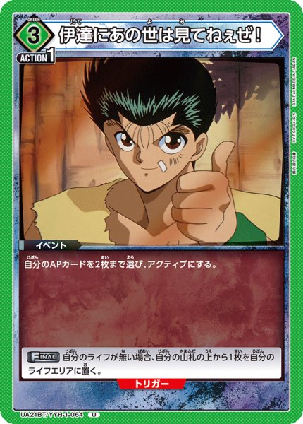画像1: UA21BT/YYH-1-064 U　伊達にあの世は見てねぇぜ！ (1)