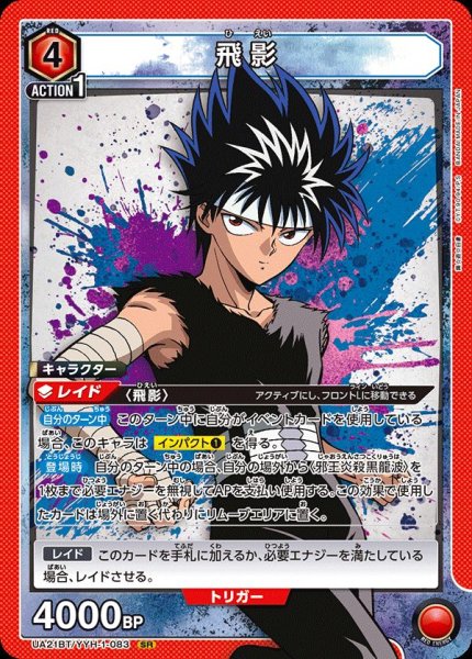 画像1: UA21BT/YYH-1-083 SR　飛影 (1)
