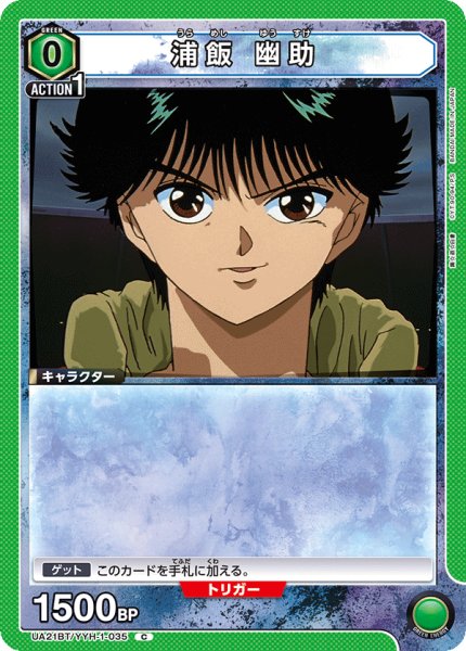 画像1: UA21BT/YYH-1-035 C　浦飯 幽助 (1)