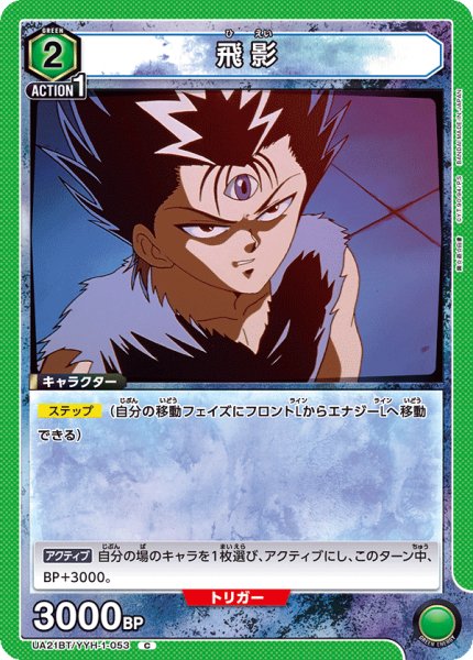 画像1: UA21BT/YYH-1-053 C　飛影 (1)