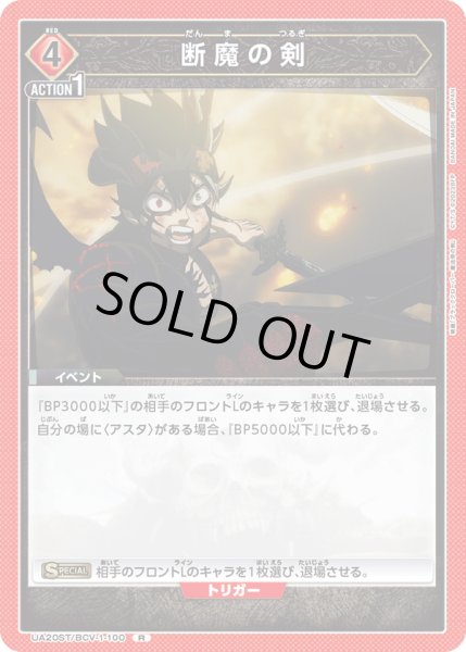 画像1: 【ST】断魔の剣　R (1)