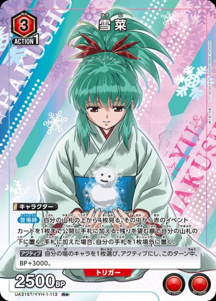 画像1: 【ST】【パラレル】UA21ST/YYH-1-113 R★　雪菜 (1)