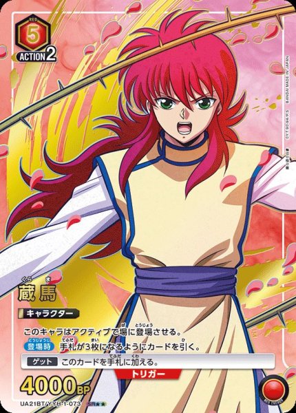 画像1: UA21BT/YYH-1-073 SR★★　蔵馬 (1)