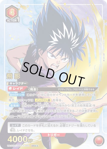 画像1: UA21BT/YYH-1-083 SR★★　飛影 (1)