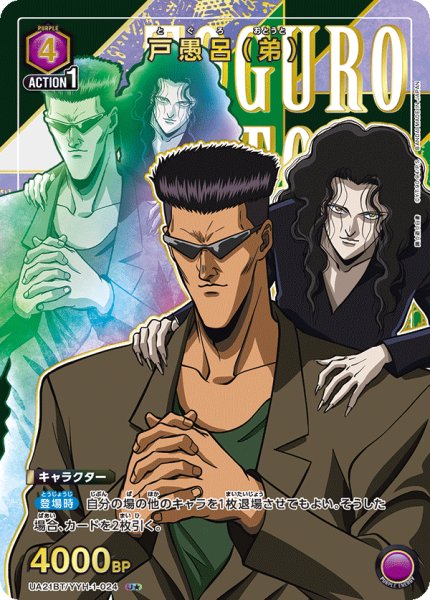 画像1: UA21BT/YYH-1-024 U　戸愚呂（弟）★ (1)