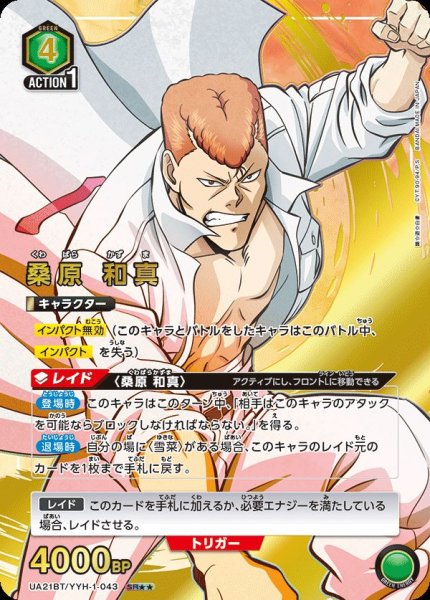 画像1: UA21BT/YYH-1-043 SR★★　星2　桑原 和真【パラレル】 (1)