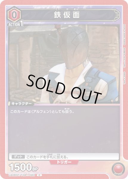 画像1: 【ST】UA06ST/TOA-1-080 C　鉄仮面 (1)