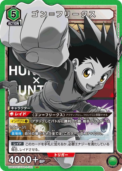 画像1: 【ノーマル仕様】UA03ST/HTR-1-102 SR　ゴン＝フリークス (1)