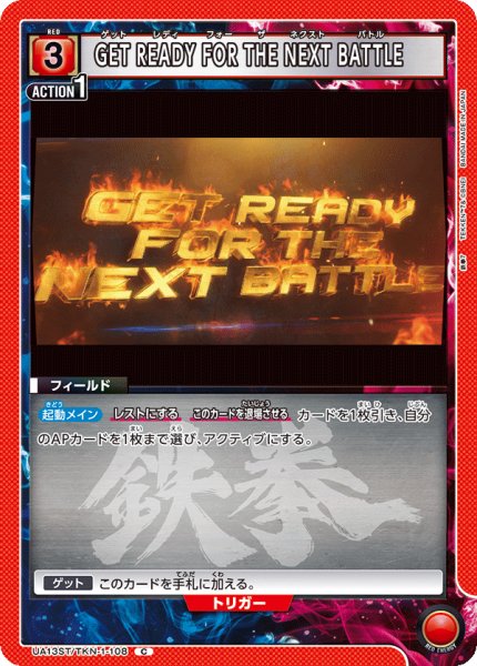画像1: UA13ST/TKN-1-108 C　GET READY FOR THE NEXT BATTLE (1)
