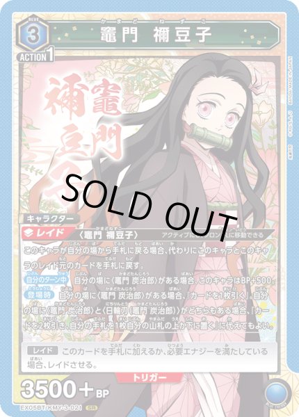 画像1: EX05BT/KMY-3-021 SR　竈門 禰󠄀豆子 (1)