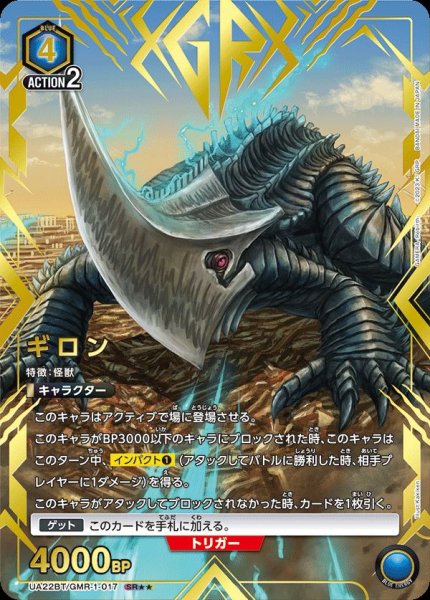 画像1: UA22BT/GMR-1-017 SR★★　星2　ギロン【パラレル】 (1)