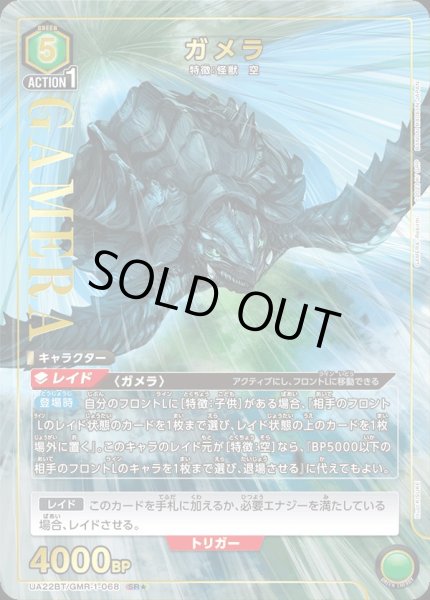 画像1: UA22BT/GMR-1-068 SR★　ガメラ【パラレル】 (1)