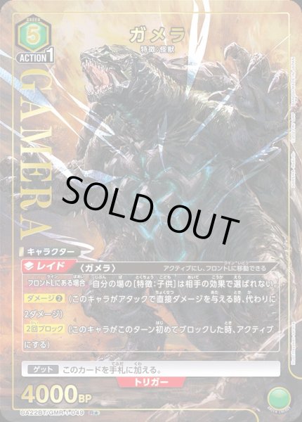 画像1: UA22BT/GMR-1-049 R★ ガメラ【パラレル】 (1)