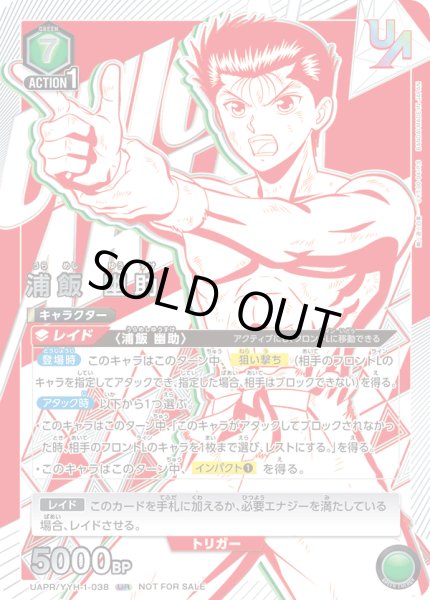 画像1: UAPR/YYH-1-038 UR 浦飯 幽助 (1)