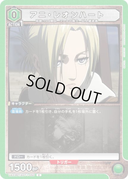 画像1: UA23BT/AOT-1-050 C　アニ・レオンハート (1)