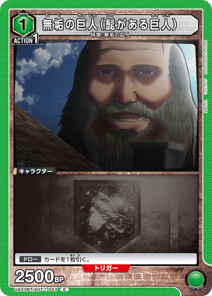 画像1: UA23BT/AOT-1-043 C　無垢の巨人（髭がある巨人） (1)