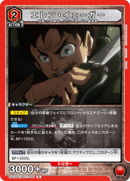 画像1: 【ST】UA23ST/AOT-1-091 R　エレン・イェーガー (1)