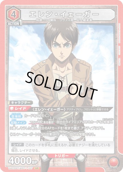 画像1: 【ST】UA23ST/AOT-1-107 SR　エレン・イェーガー (1)