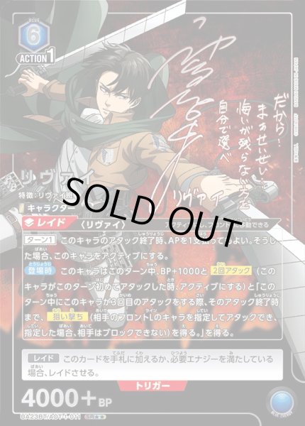画像1: UA23BT/AOT-1-011 SR★★　リヴァイ (1)