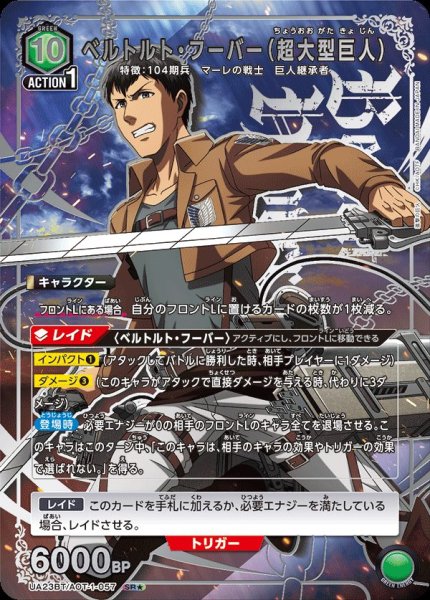 画像1: UA23BT/AOT-1-057 SR★　ベルトルト・フーバー（超大型巨人）【パラレル】 (1)
