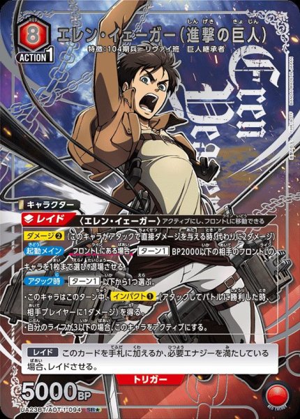 画像1: UA23BT/AOT-1-094 SR★　エレン・イェーガー（進撃の巨人）【パラレル】 (1)