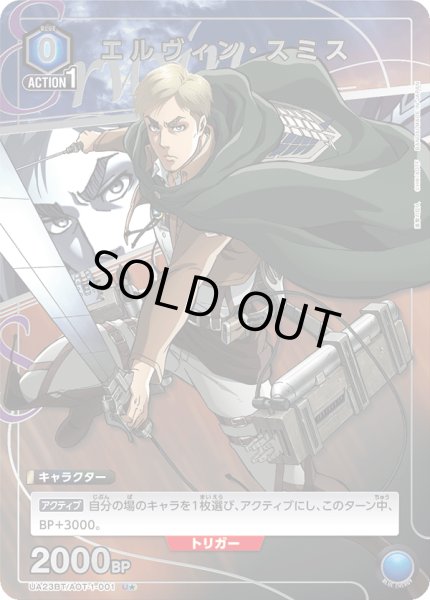 画像1: UA23BT/AOT-1-001 U★ エルヴィン・スミス (1)