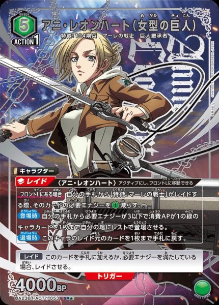 画像1: UAUA23BT/AOT-1-053 SR★　アニ・レオンハート（女型の巨人）【パラレル】 (1)