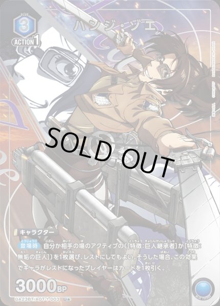 画像1: UA23BT/AOT-1-003 U★　ハンジ・ゾエ【パラレル】 (1)