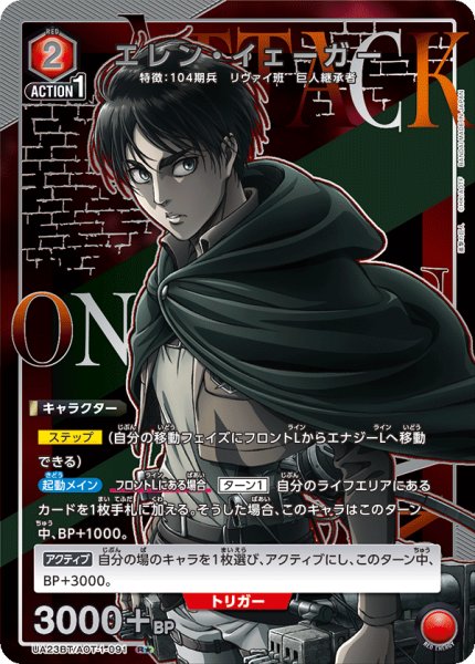 画像1: UA23BT/AOT-1-091 R★　エレン・イェーガー (1)