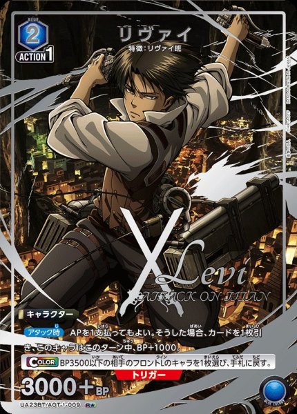 画像1: UA23BT/AOT-1-009 R★　リヴァイ【パラレル】 (1)