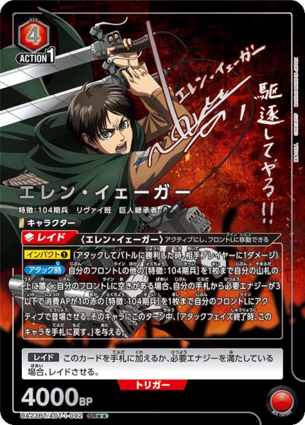 画像1: UA23BT/AOT-1-092 SR★★　星2　エレン・イェーガー【パラレル】 (1)
