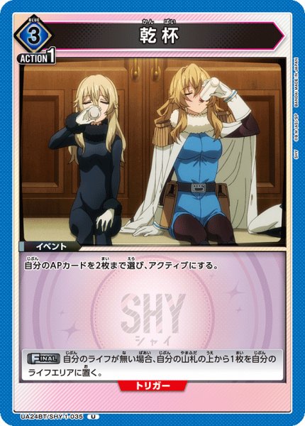 画像1: UA24BT/SHY-1-035 U 乾杯 (1)