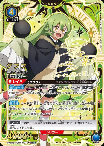 画像1: UA24BT/SHY-1-012 SR★★ 星2　 クフフ【パラレル】 (1)