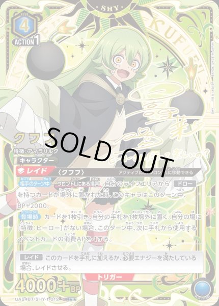 画像1: UA24BT/SHY-1-012 SR★★ 星2　 クフフ【パラレル】 (1)