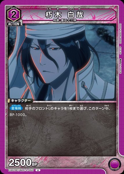 画像1: EX07BT/BLC-2-053 U　朽木 白哉 (1)