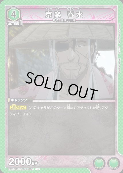 画像1: EX07BT/BLC-2-063 U 京楽 春水 (1)