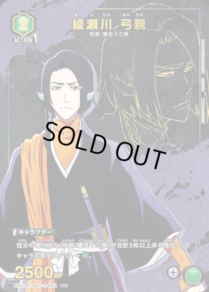 画像1: EX07BT/BLC-2-062 C★ 綾瀬川 弓親【パラレル】 (1)