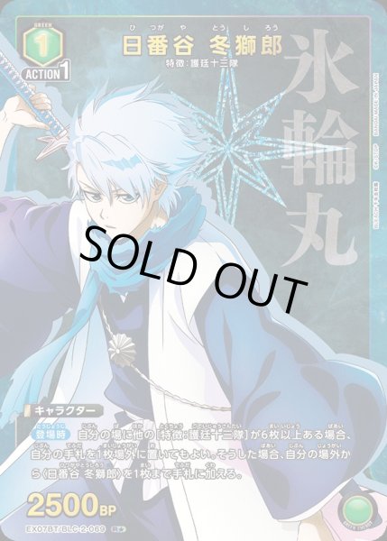 画像1: EX07BT/BLC-2-069 R★ 日番谷 冬獅郎【パラレル】 (1)