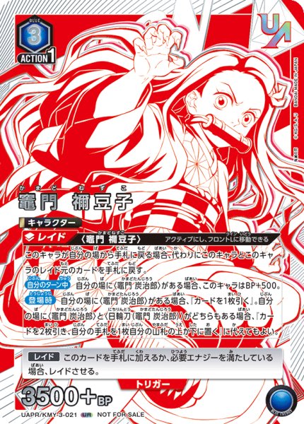 画像1: UAPR/KMY-3-021 UR　竈門 禰?豆子 (1)