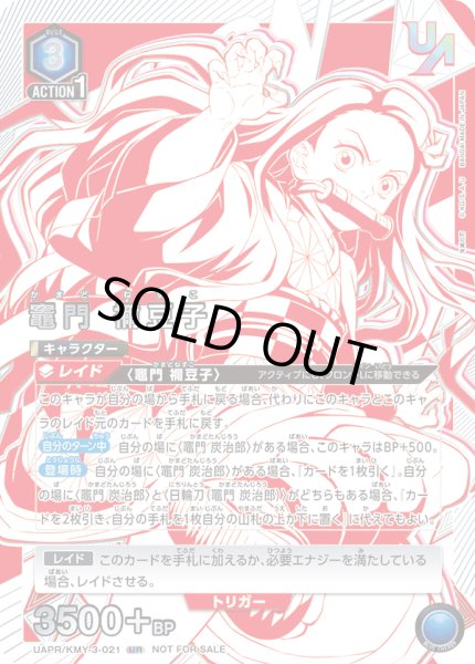 画像1: UAPR/KMY-3-021 UR 竈門 禰?豆子 (1)