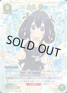 パラレル】好本 静 R☆ - ユニオンアリーナシングル＆デッキ販売