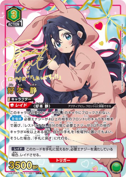 画像1: UA26BT/RLY-1-067 SR★★　好本 静 (1)