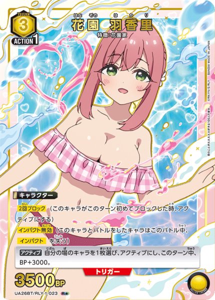 画像1: UA26BT/RLY-1-023 R★　花園 羽香里【パラレル】 (1)